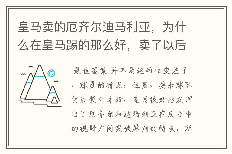 皇马卖的厄齐尔迪马利亚,为什么在皇马踢的那么好,卖了以后都变得差劲了?迪马利亚以欧冠决赛mvp去了