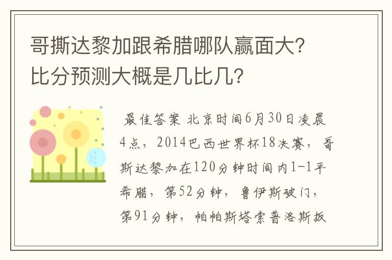 哥撕达黎加跟希腊哪队赢面大?比分预测大概是几比几?