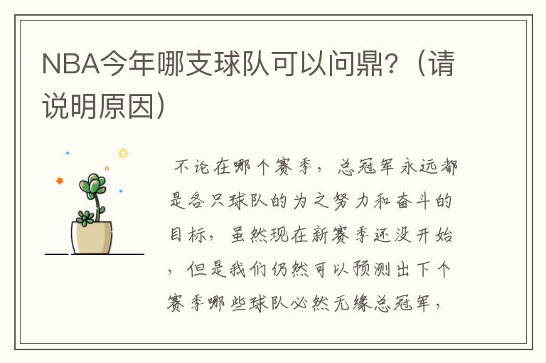 NBA今年哪支球队可以问鼎?(请说明原因)
