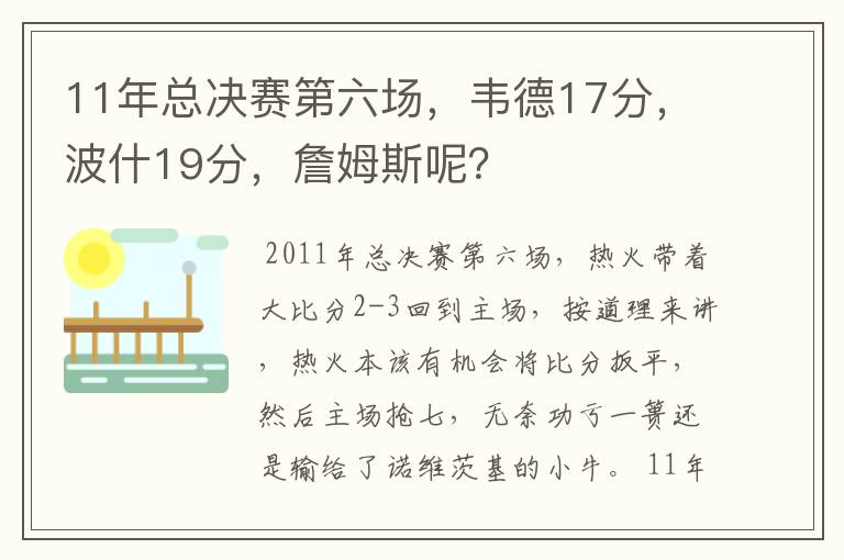 11年总决赛第六场,韦德17分,波什19分,詹姆斯呢?