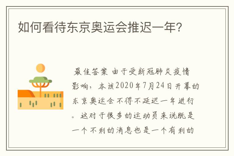 如何看待东京奥运会推迟一年?