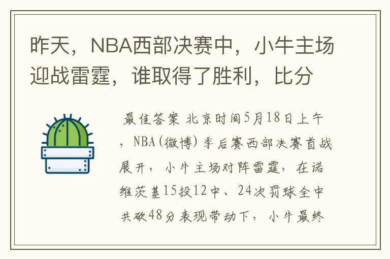昨天,NBA西部决赛中,小牛主场迎战雷霆,谁取得了胜利,比分是多少,这场比赛,谁得分最高?