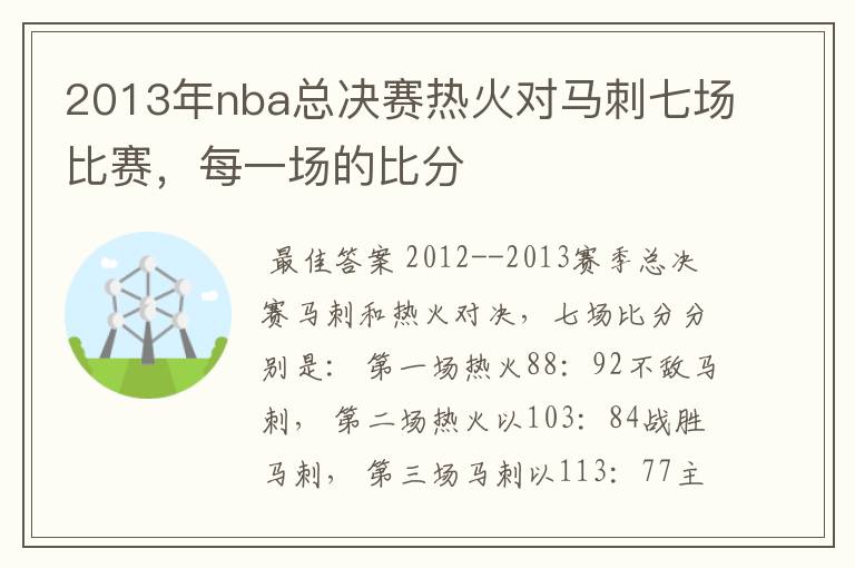 2013年nba总决赛热火对马刺七场比赛,每一场的比分