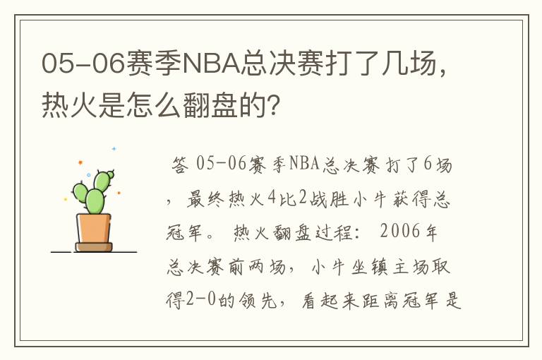 05-06赛季NBA总决赛打了几场,热火是怎么翻盘的?