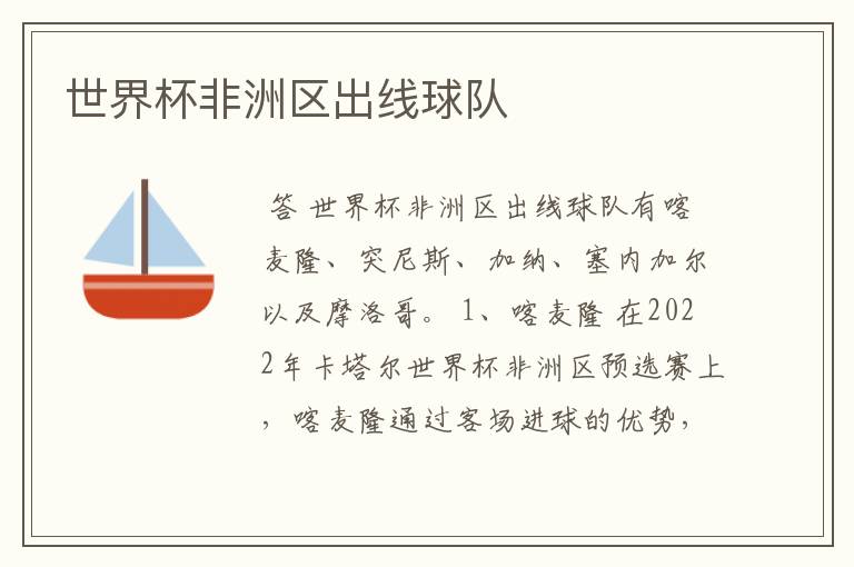 世界杯非洲区出线球队