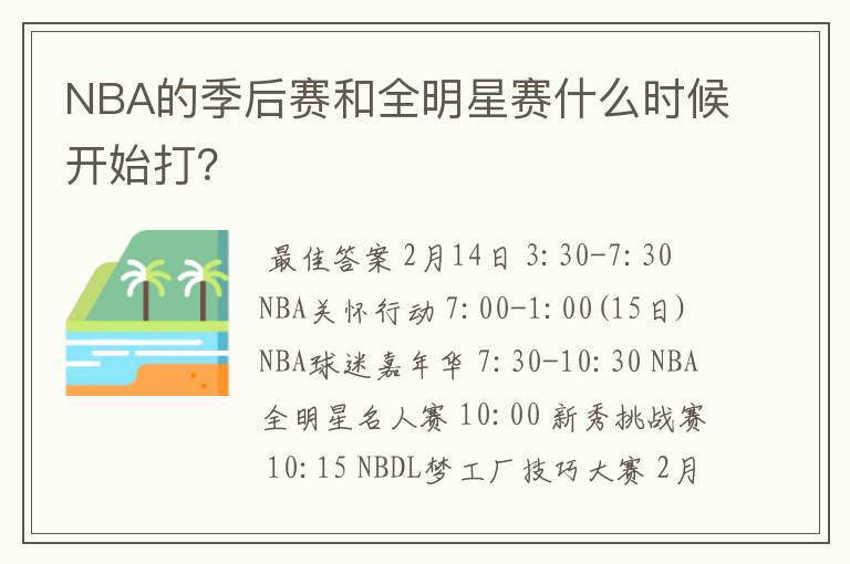 NBA的季后赛和全明星赛什么时候开始打?
