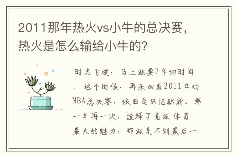 2011那年热火vs小牛的总决赛,热火是怎么输给小牛的?