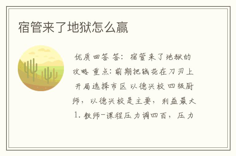 宿管来了地狱怎么赢