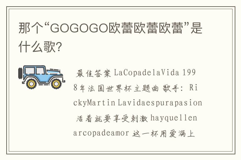 那个“GOGOGO欧蕾欧蕾欧蕾”是什么歌?