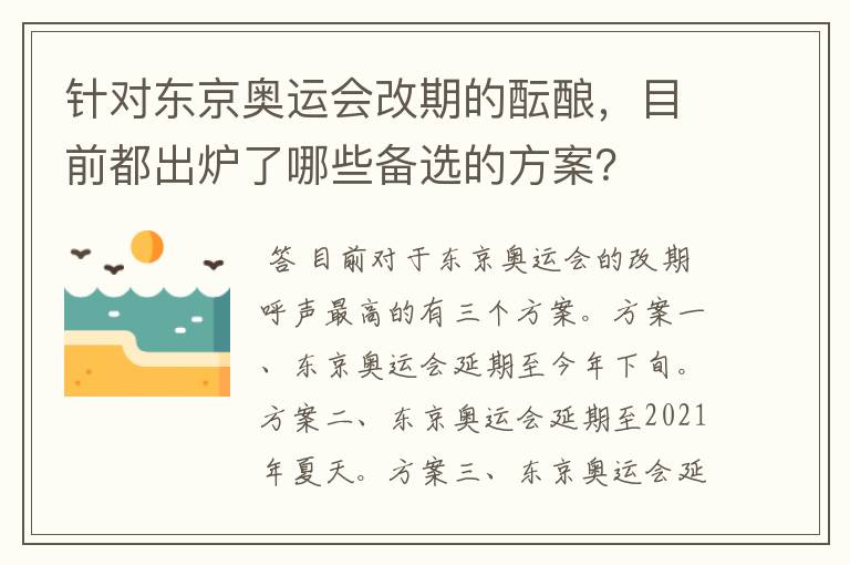 针对东京奥运会改期的酝酿,目前都出炉了哪些备选的方案?