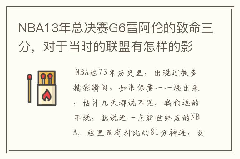NBA13年总决赛G6雷阿伦的致命三分,对于当时的联盟有怎样的影响?