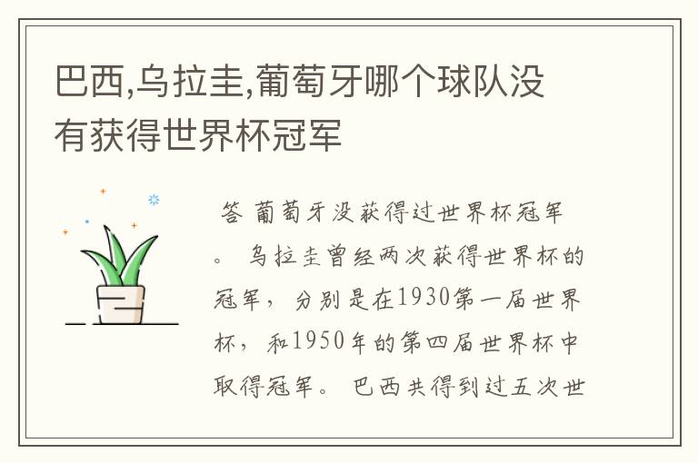 巴西,乌拉圭,葡萄牙哪个球队没有获得世界杯冠军