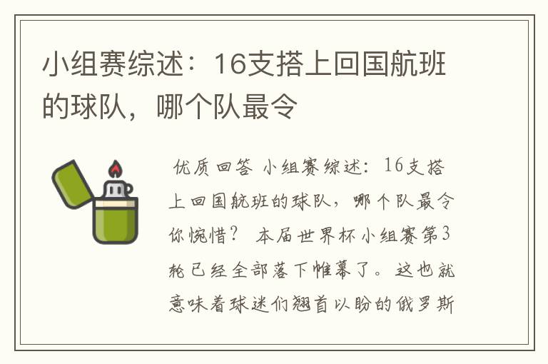 小组赛综述:16支搭上回国航班的球队,哪个队最令