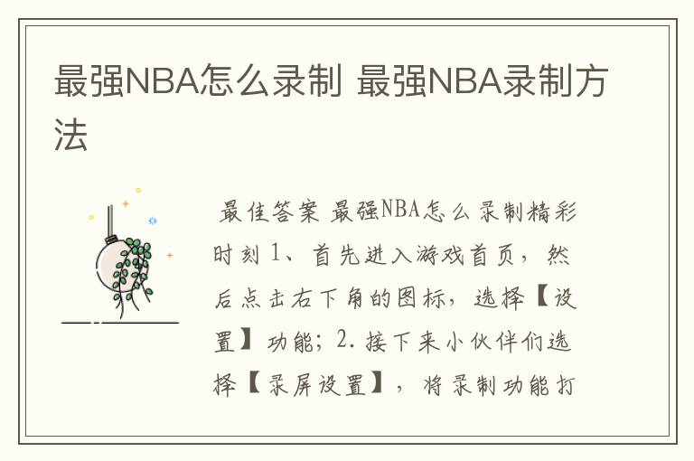 最强NBA怎么录制 最强NBA录制方法