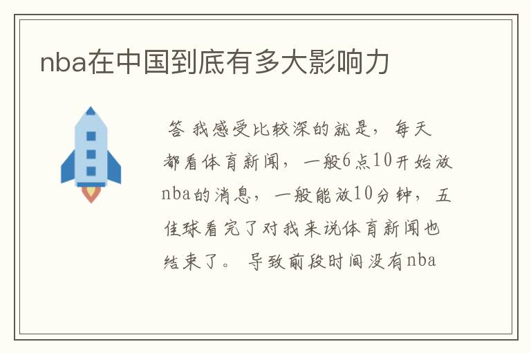 nba在中国到底有多大影响力