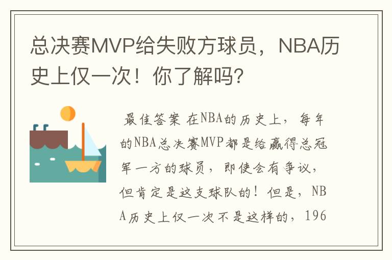 总决赛MVP给失败方球员,NBA历史上仅一次!你了解吗?