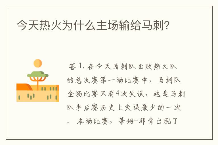 今天热火为什么主场输给马刺?