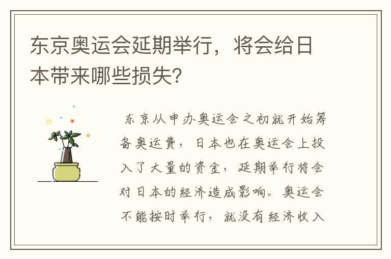 东京奥运会延期举行,将会给日本带来哪些损失?