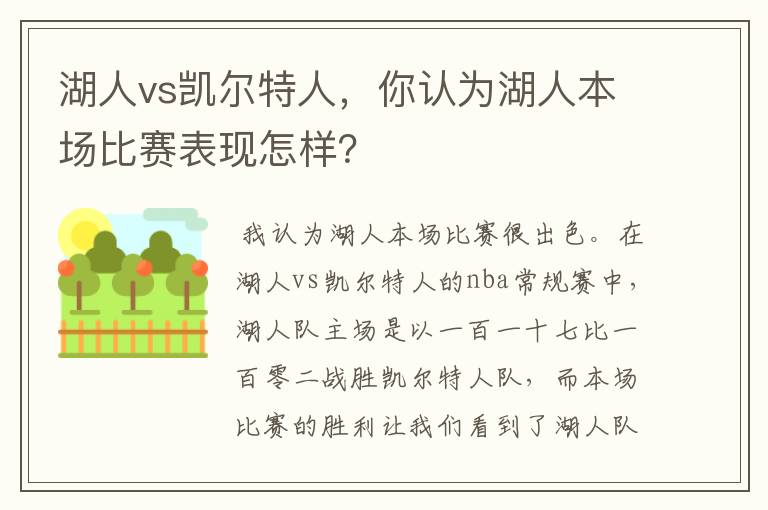 湖人vs凯尔特人,你认为湖人本场比赛表现怎样?
