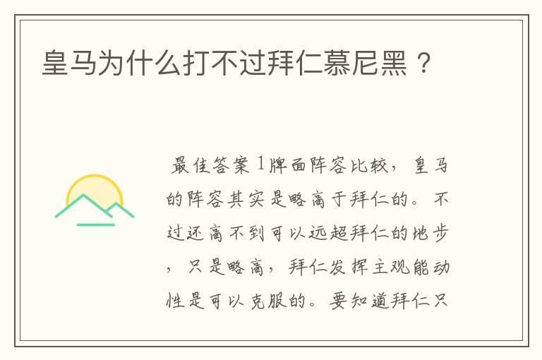 皇马为什么打不过拜仁慕尼黑 ?