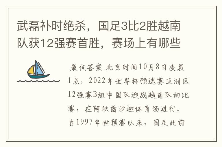 武磊补时绝杀,国足3比2胜越南队获12强赛首胜,赛场上有哪些精彩瞬间?
