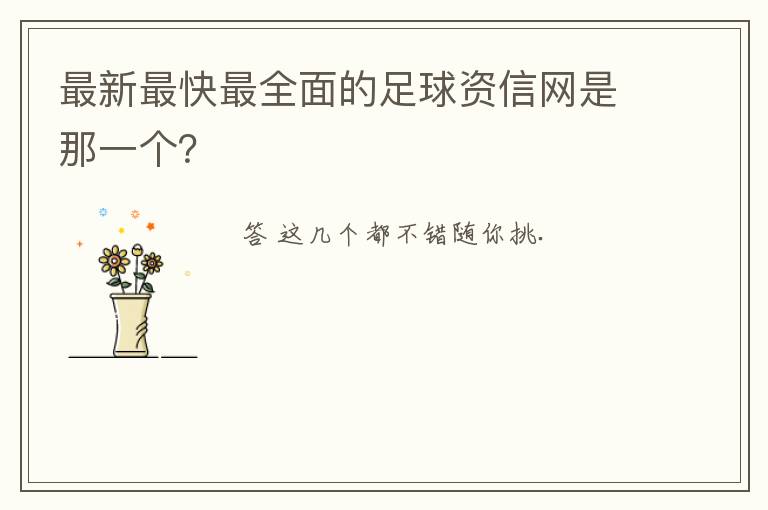 最新最快最全面的足球资信网是那一个?