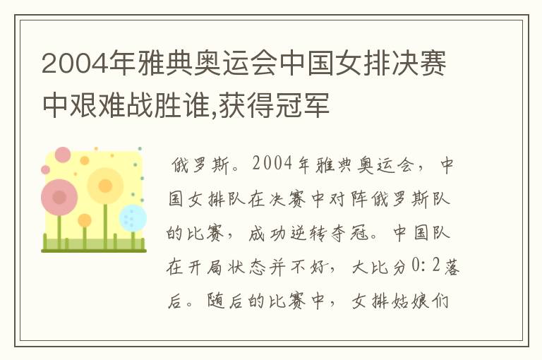 2004年雅典奥运会中国女排决赛中艰难战胜谁,获得冠军