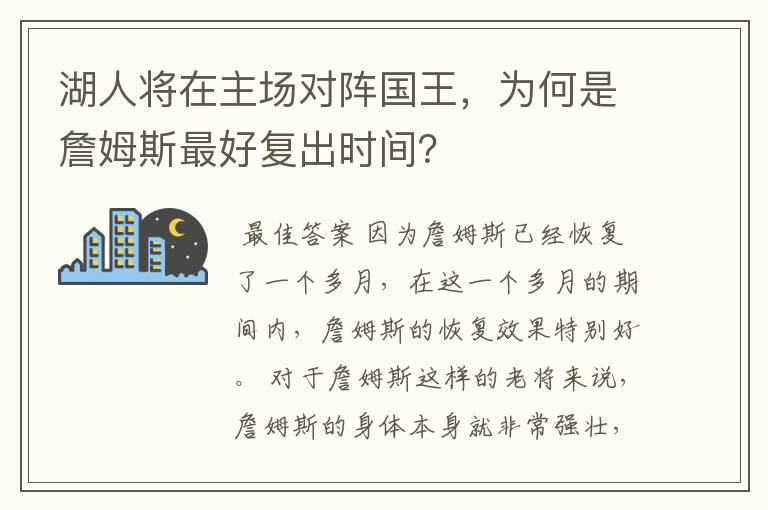 湖人将在主场对阵国王,为何是詹姆斯最好复出时间?