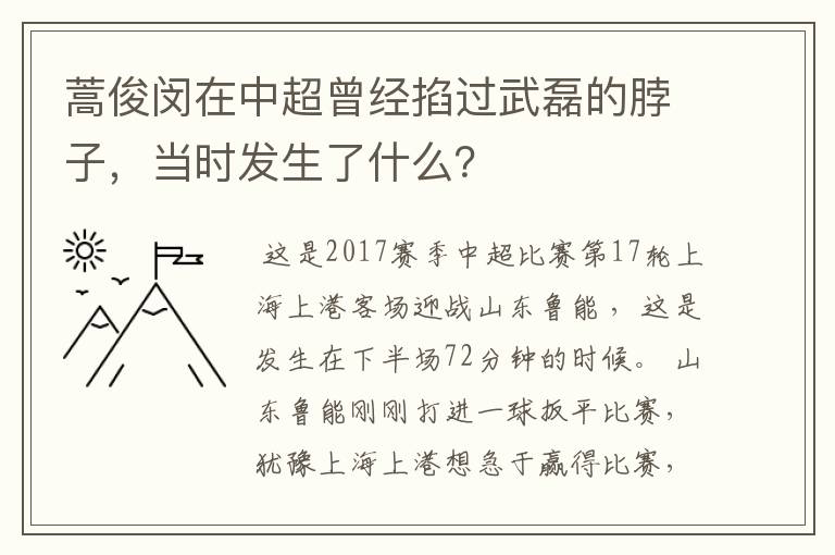 蒿俊闵在中超曾经掐过武磊的脖子，当时发生了什么？