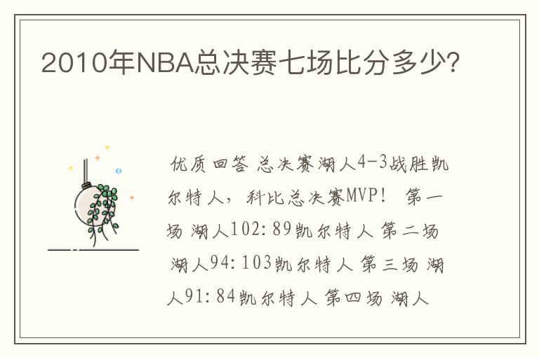 2010年NBA总决赛七场比分多少?