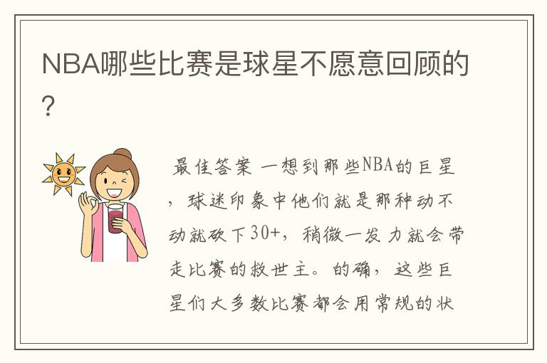 NBA哪些比赛是球星不愿意回顾的?