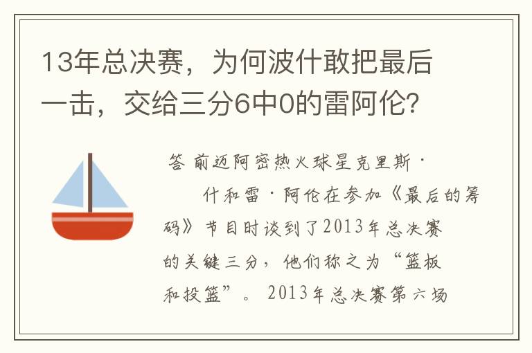 13年总决赛,为何波什敢把最后一击,交给三分6中0的雷阿伦?