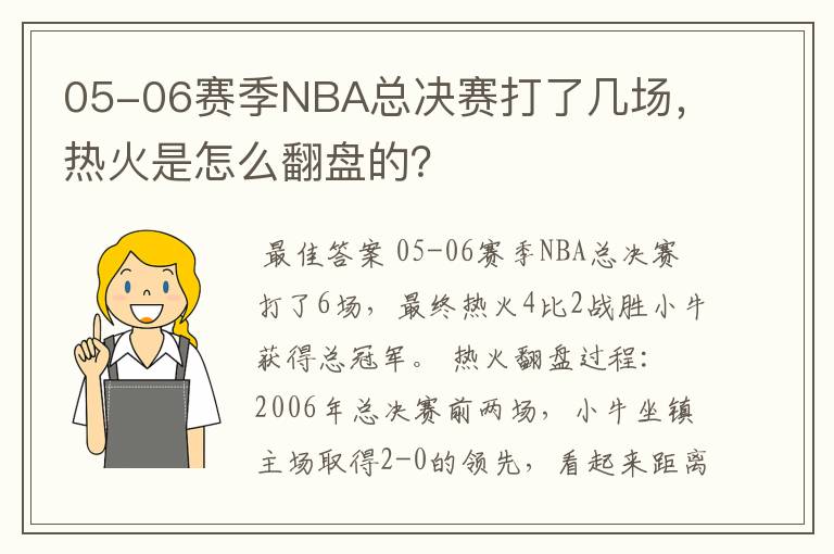 05-06赛季NBA总决赛打了几场,热火是怎么翻盘的?