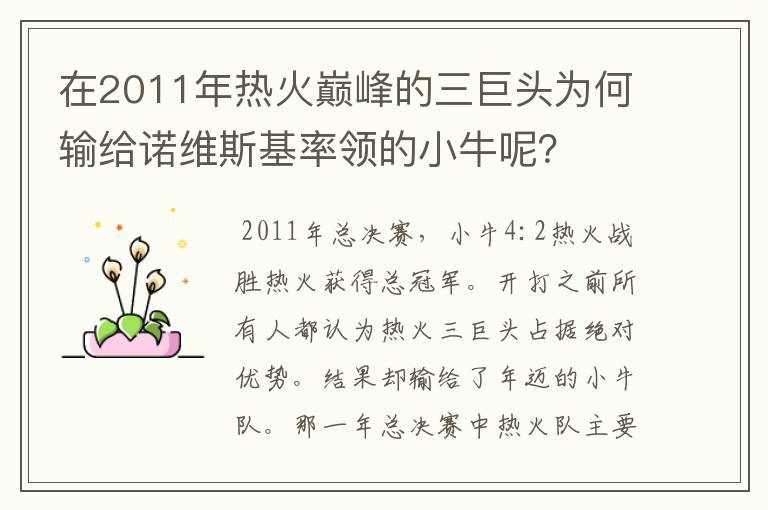 在2011年热火巅峰的三巨头为何输给诺维斯基率领的小牛呢?