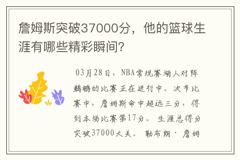 詹姆斯突破37000分,他的篮球生涯有哪些精彩瞬间?
