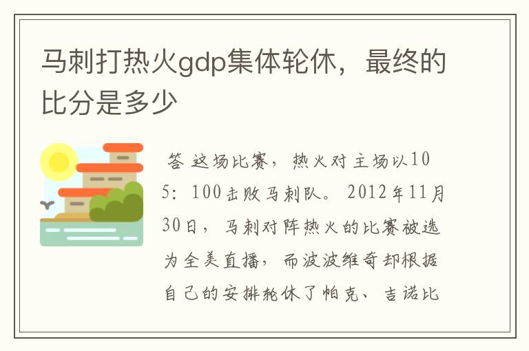 马刺打热火gdp集体轮休,最终的比分是多少
