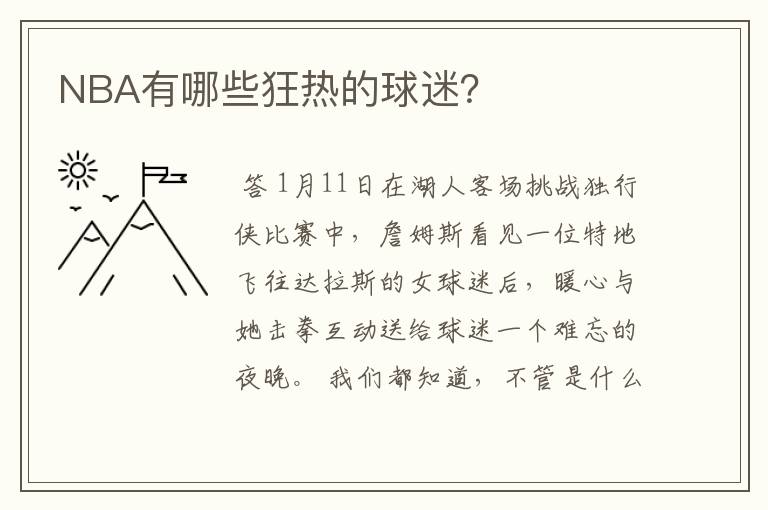 NBA有哪些狂热的球迷?