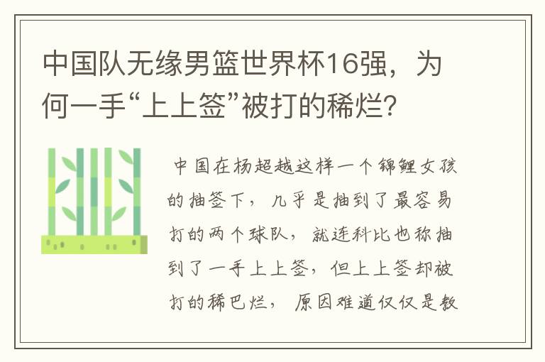 中国队无缘男篮世界杯16强,为何一手“上上签”被打的稀烂?