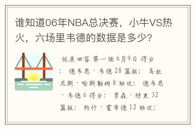 谁知道06年NBA总决赛,小牛VS热火,六场里韦德的数据是多少?