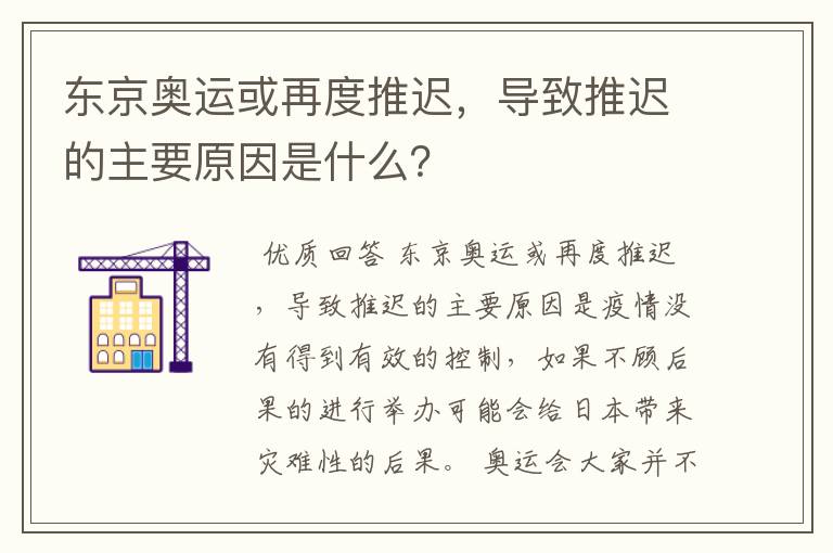 东京奥运或再度推迟,导致推迟的主要原因是什么?