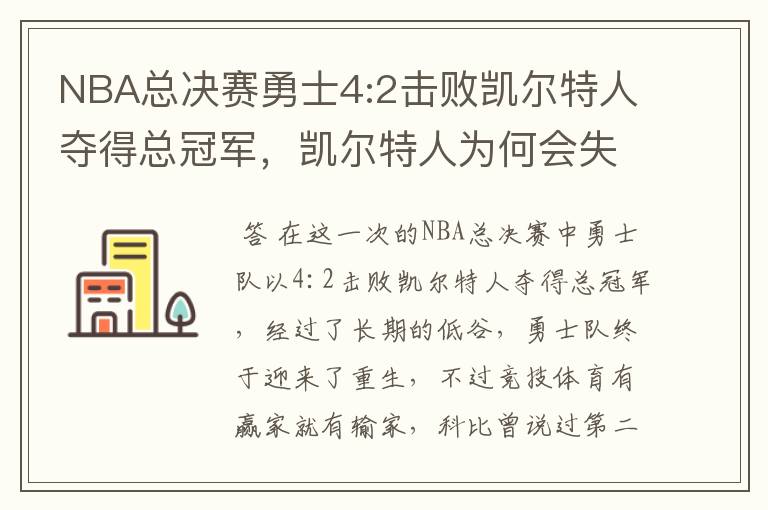 NBA总决赛勇士4:2击败凯尔特人夺得总冠军,凯尔特人为何会失利?