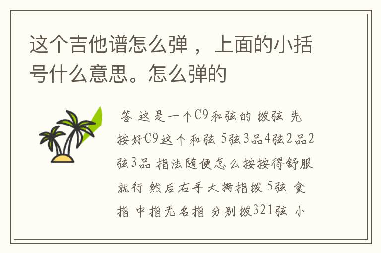 这个吉他谱怎么弹 ,上面的小括号什么意思。怎么弹的