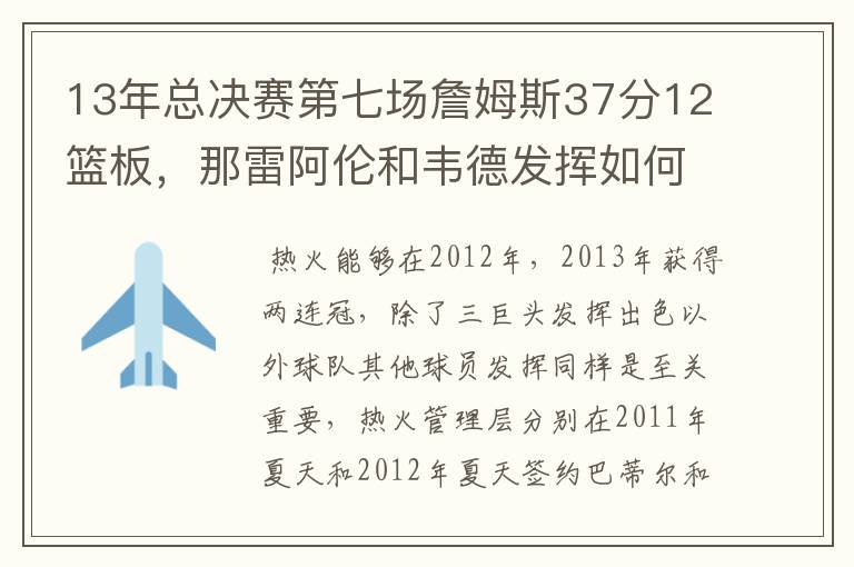 13年总决赛第七场詹姆斯37分12篮板,那雷阿伦和韦德发挥如何?