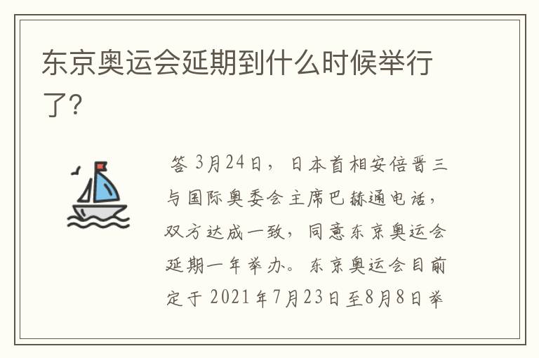 东京奥运会延期到什么时候举行了?