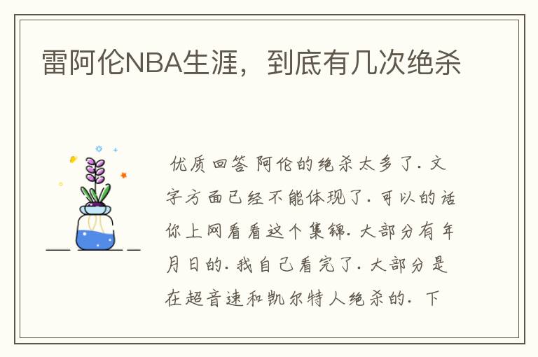 雷阿伦NBA生涯,到底有几次绝杀