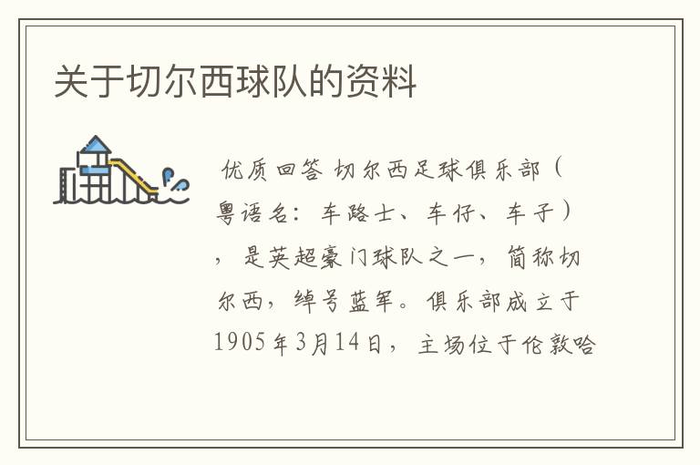 关于切尔西球队的资料