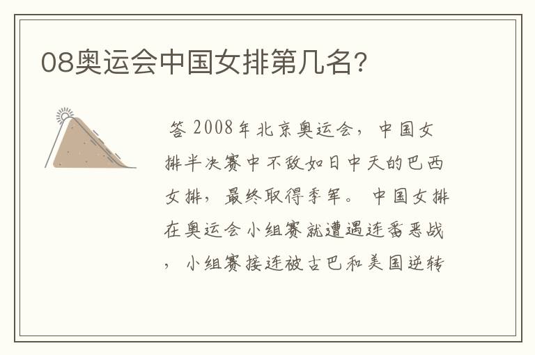 08奥运会中国女排第几名?