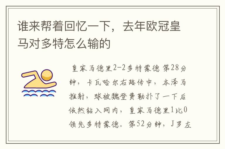 谁来帮着回忆一下,去年欧冠皇马对多特怎么输的