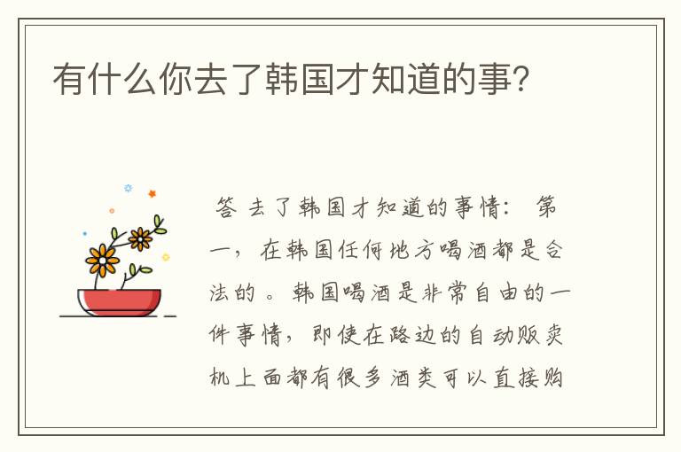 有什么你去了韩国才知道的事?