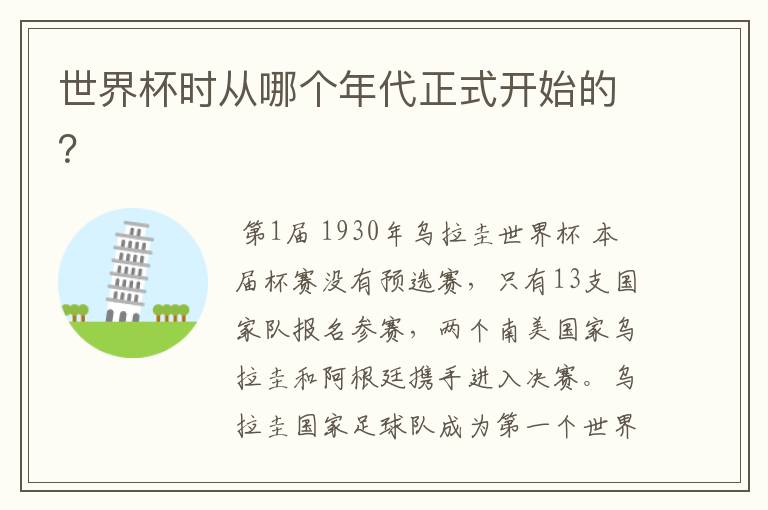 世界杯时从哪个年代正式开始的?